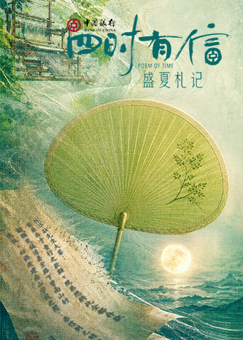 四时有信盛夏札记海报 - 2026年大陆国产剧