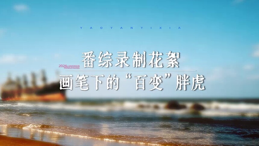 角色番综第2期花絮：画笔下的百变胖虎