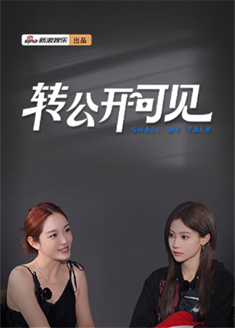 转公开可见