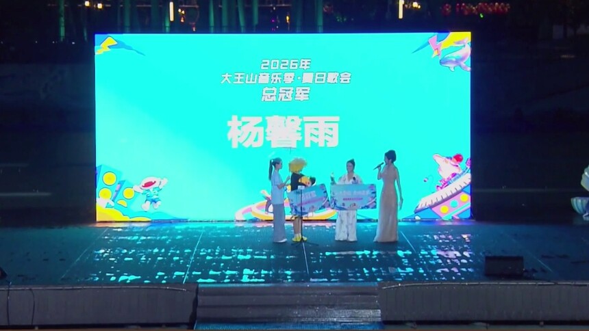 大王山青春文旅音乐季收官 总冠军加冕文旅推广大使称号：大王山最强音是她！杨馨雨高音实力夺冠