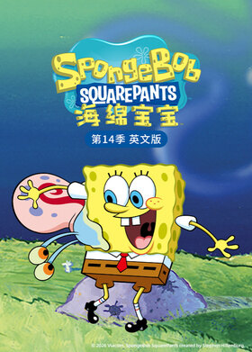 海绵宝宝 第十四季 英文版