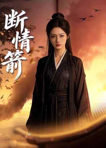 断情箭