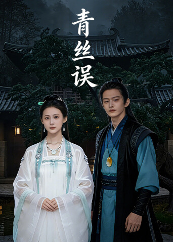 青丝误