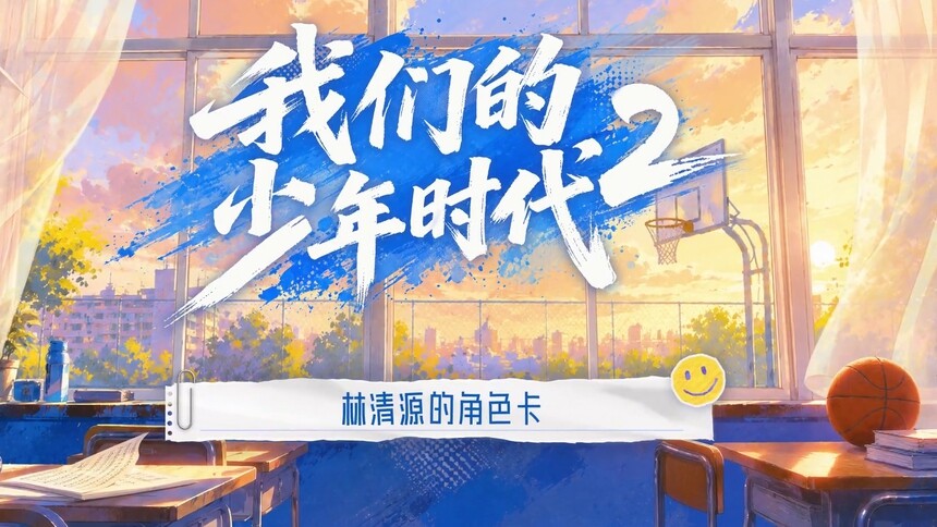《我们的少年时代2》会员彩蛋：关于林清源的角色幕后