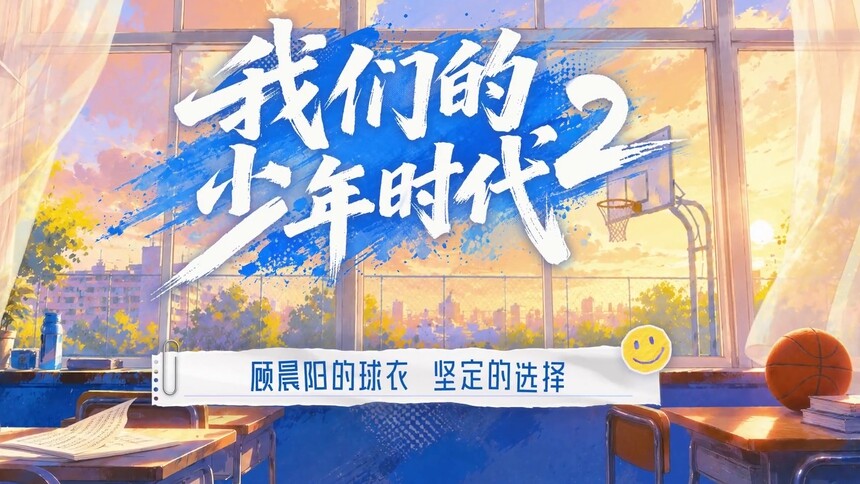 《我们的少年时代2》会员彩蛋：关于顾晨阳球衣号码的故事