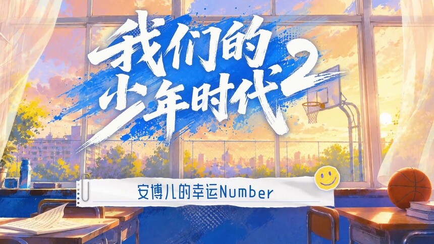 《我们的少年时代2》会员彩蛋：关于徐安博球衣号码的故事