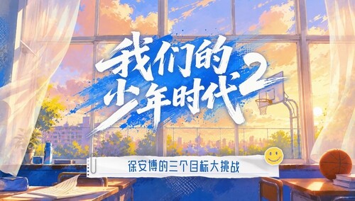 《我们的少年时代2》会员彩蛋：徐安博的三个目标大挑战