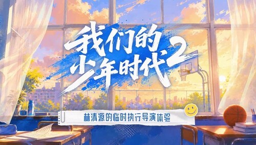 《我们的少年时代2》会员彩蛋：林清源的临时执行导演体验