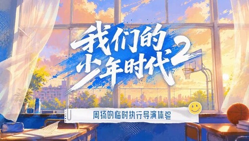 《我们的少年时代2》会员彩蛋：周扬的临时执行导演体验