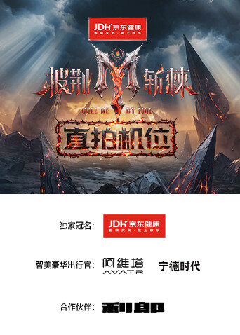 披荆斩棘2026 直拍机位封面图
