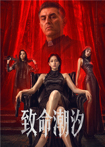 致命潮汐