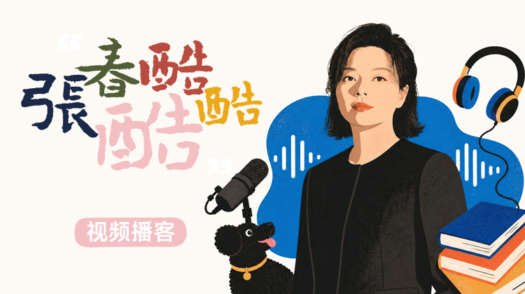 张春酷酷酷
