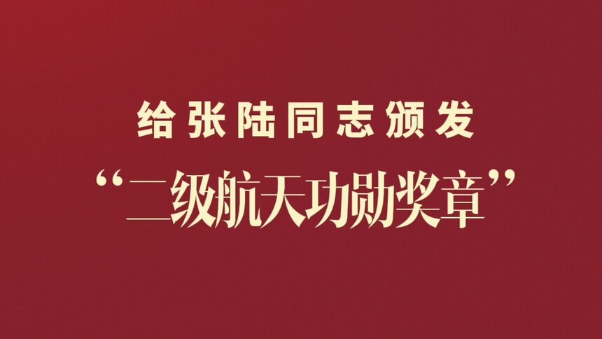新华社消息｜中共中央、国务院、中央军委决定，给张陆同志颁发“二级航天功勋奖章”，授予武飞、张洪章同志“英雄航天员”荣誉称号并颁发“三级航天功勋奖章”