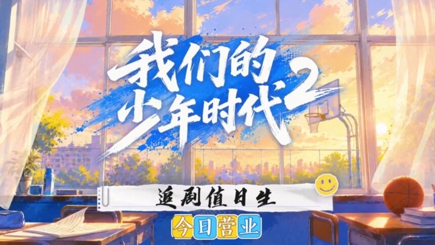 追剧值日生顾晨阳播报今日《我们的少年时代2》看点