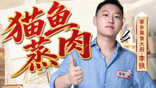 猫鱼蒸肉-李铁
