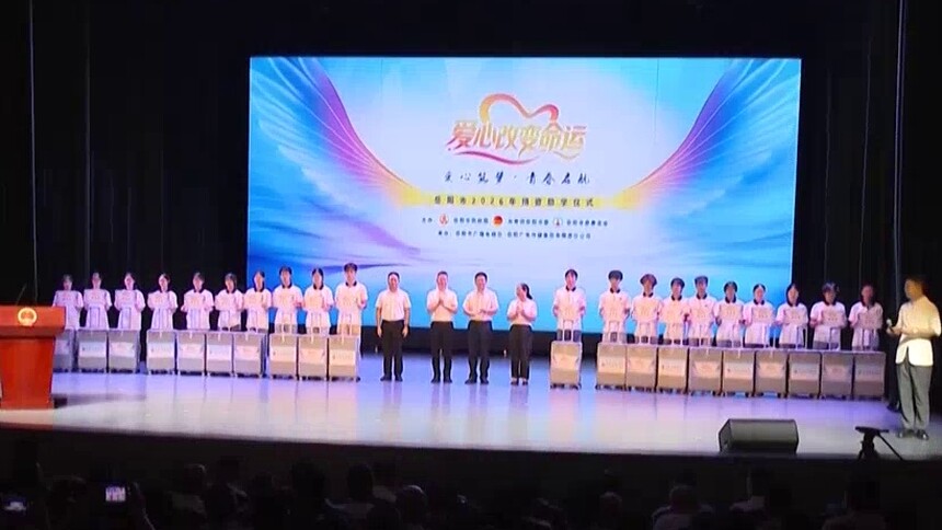 岳阳市：捐资助学 助力青春启航