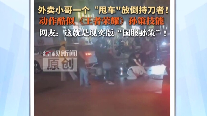 外卖小哥一个“甩车”放倒持刀者！动作酷似《王者荣耀》孙策技能
