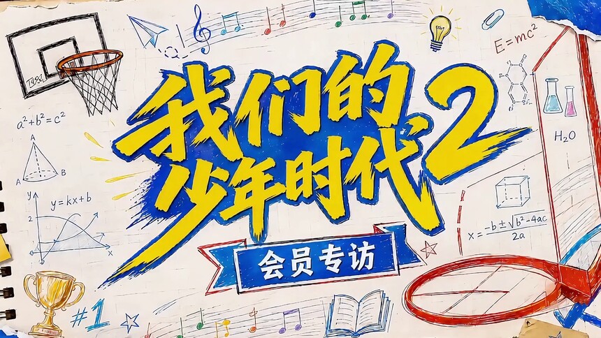 《我们的少年时代2》顾晨阳会员独家专访
