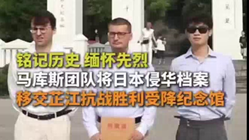 铭记历史 缅怀先烈 马库斯团队将日本侵华档案移交芷江抗战胜利受降纪念馆