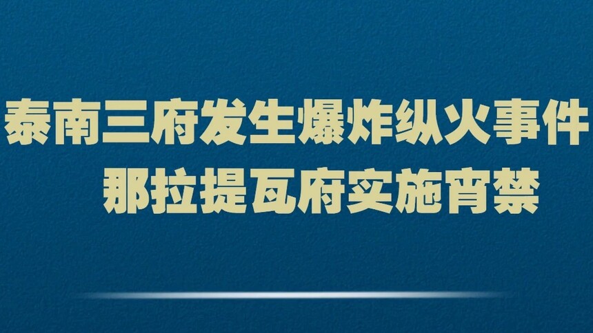 泰南三府发生爆炸纵火事件　那拉提瓦府实施宵禁