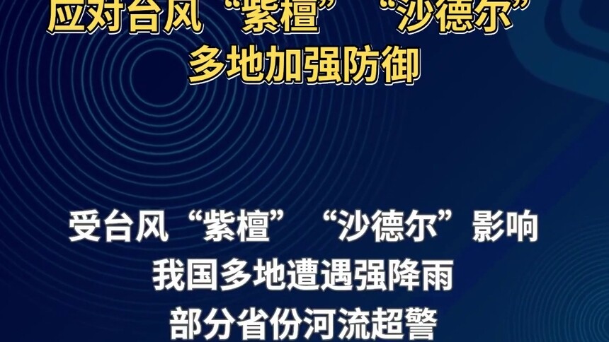 应对台风“紫檀”“沙德尔” 多地加强防御