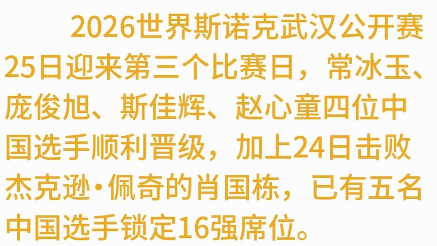 斯诺克武汉公开赛：五名中国选手晋级16强