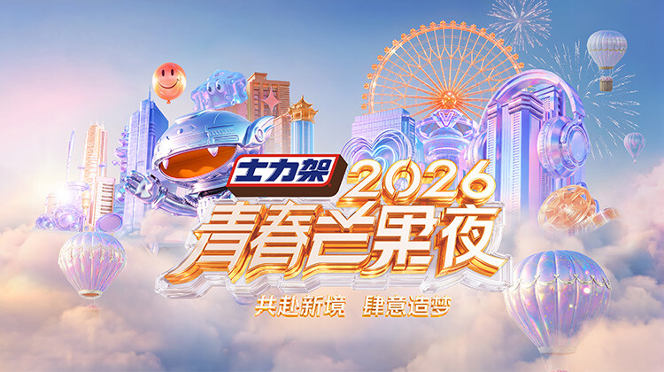 2026青春芒果夜封面图
