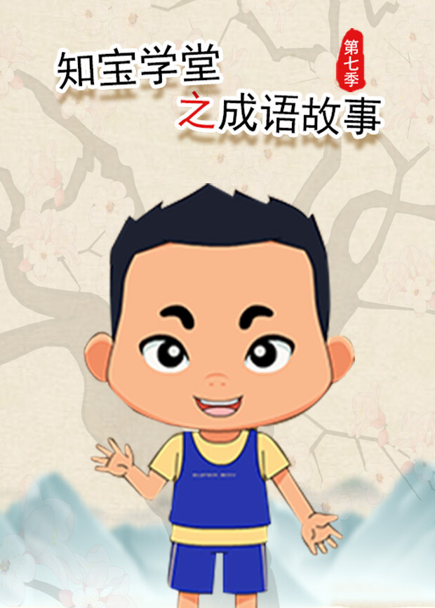 知宝学堂之成语故事 第七季封面图