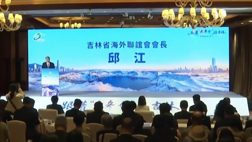 “跟着‘大冬会’游吉林”文旅推介会在港举行