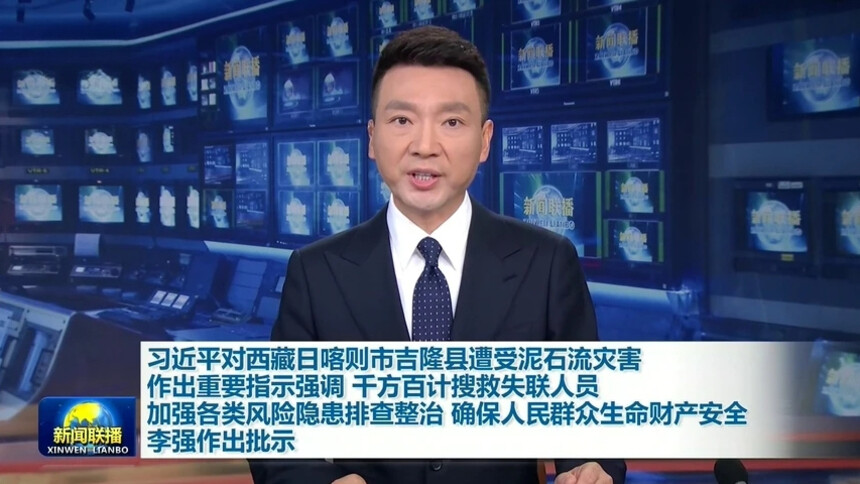 习近平对西藏日喀则市吉隆县遭受泥石流灾害作出重要指示强调 千方百计搜救失联人员 加强各类风险隐患排查整治 确保人民群众生命财产安全 李强作出批示