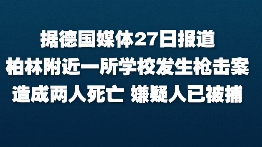 德国柏林附近一学校发生枪击案致2人死亡
