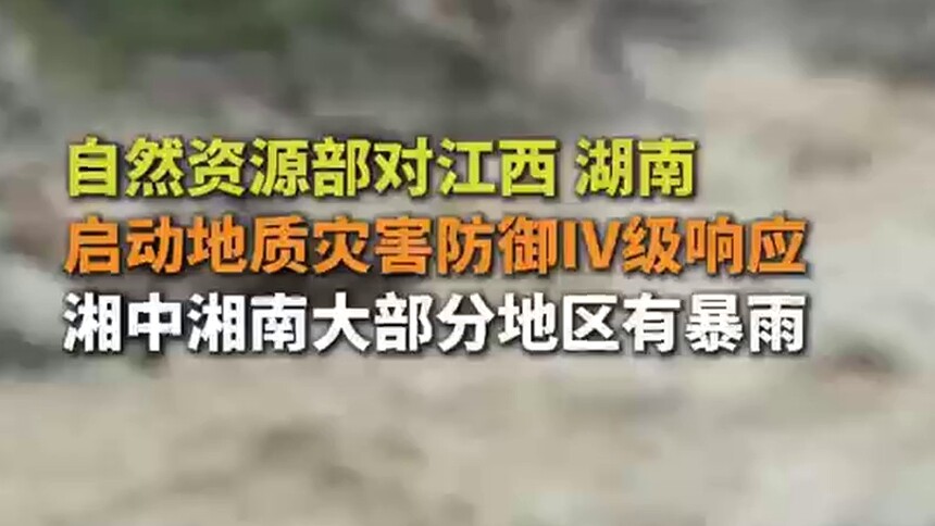 自然资源部对江西 湖南 启动地质灾害防御IV级响应 湘中湘南大部分地区有暴雨