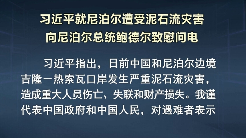 习近平就尼泊尔遭受泥石流灾害向尼泊尔总统鲍德尔致慰问电