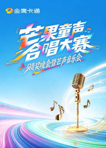 芒果童声合唱大赛颁奖晚会暨芒声音乐会封面图