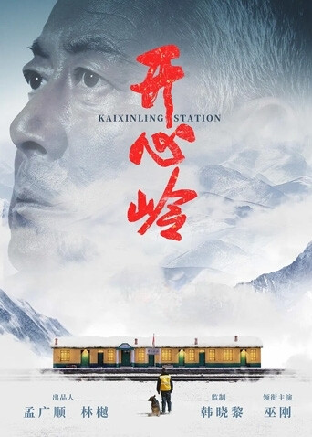 开心岭