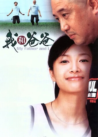 我和爸爸 海报