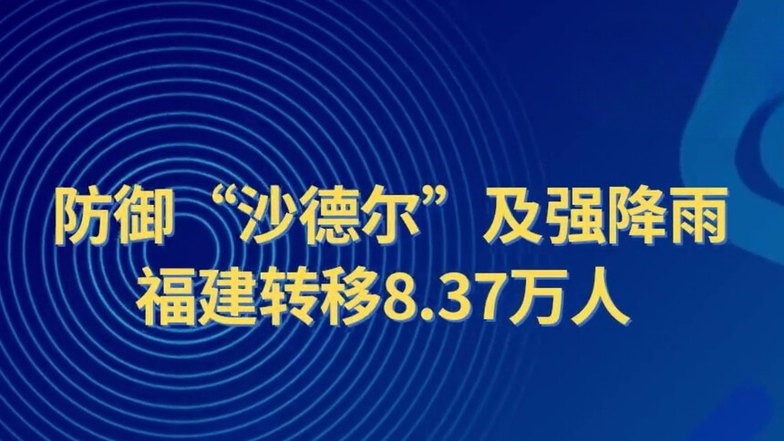 防御“沙德尔”及强降雨 福建转移8.37万人