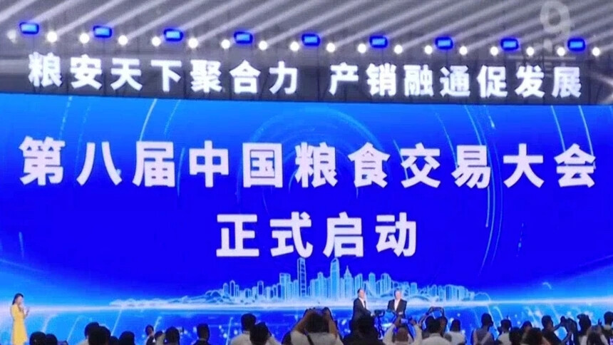 第八届中国粮食交易大会在长沙开幕 共襄“粮交盛会” 共筑“粮安天下” 毛伟明 刘焕鑫致辞并共同启幕