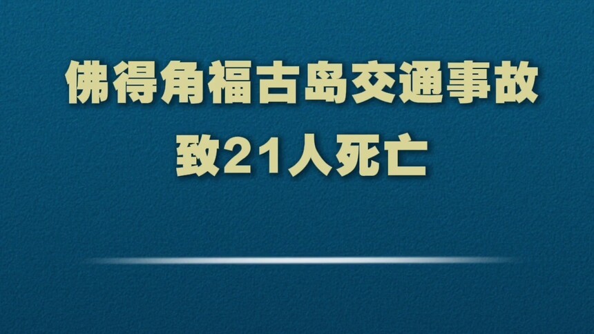佛得角福古岛交通事故致21人死亡