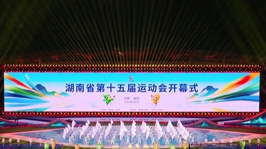 湖南省第十五届运动会在益阳开幕 沈晓明宣布开幕 毛伟明致辞 毛万春谢卫江出席