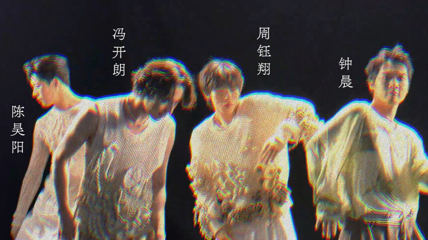 光影搭档赛即兴时刻：陈昊阳冯开朗周钰翔钟晨