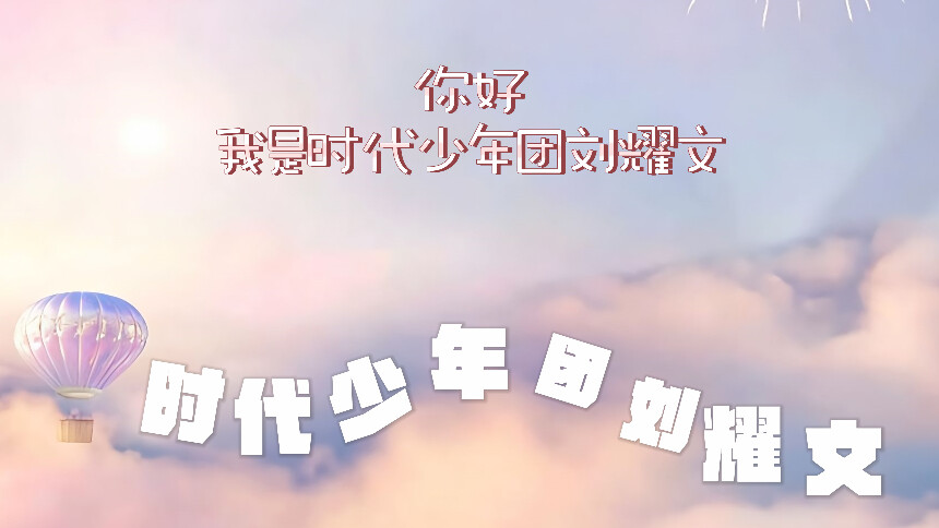 动感地带芒果卡时代少年团刘耀文-提升幸福感