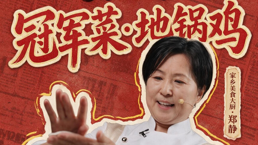 地锅鸡冠军菜-郑静