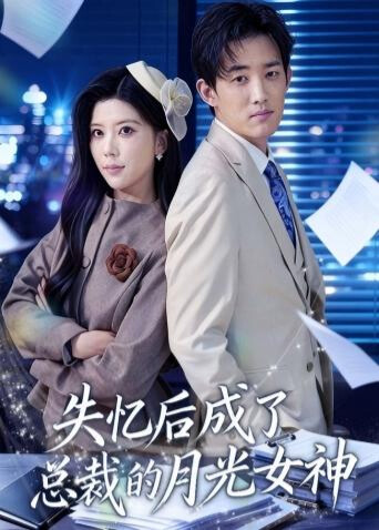 失忆后成了总裁的月光女神