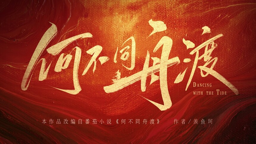 《何不同舟渡》群像预告！众生入局，同渡一程风云