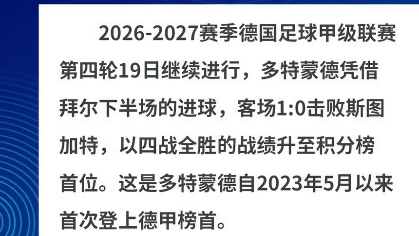 德甲综合：多特蒙德客胜斯图加特重返积分榜首位