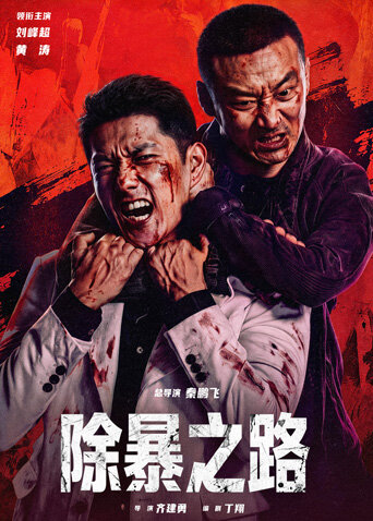 除暴之路