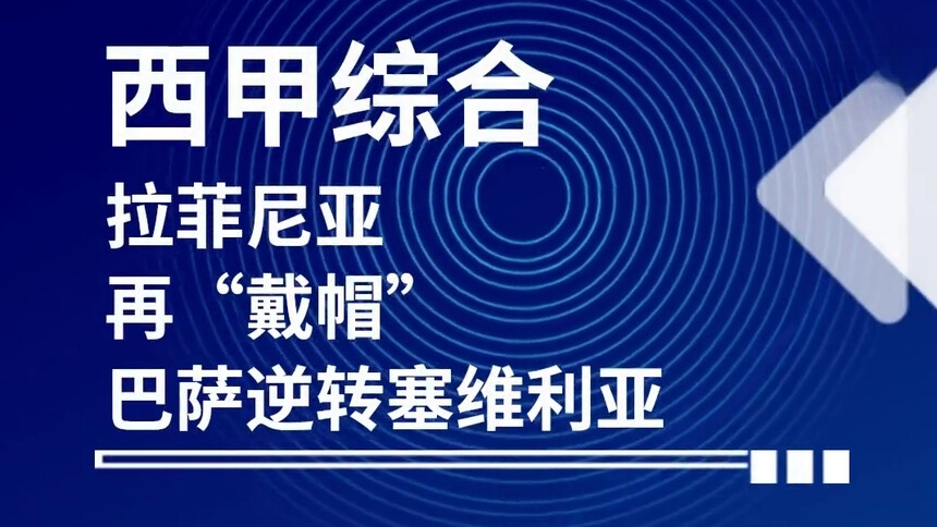 西甲综合：拉菲尼亚再“戴帽” 巴萨逆转塞维利亚
