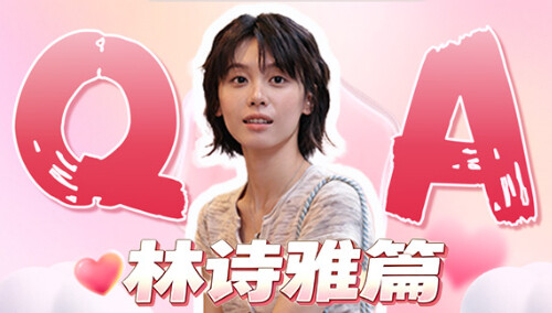林诗雅心动Q&A来啦！揭秘私下联系最熟络嘉宾？