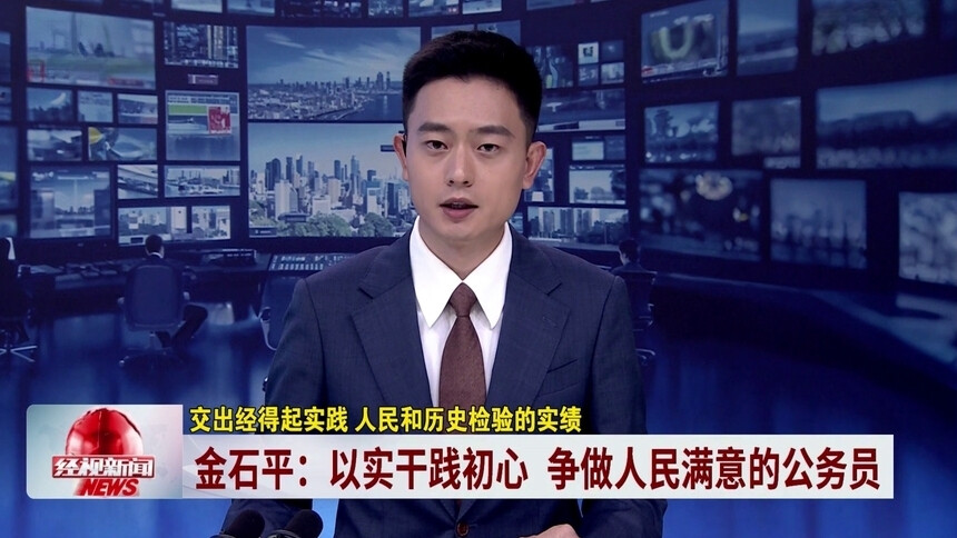 金石平：以实干践初心 争做人民满意的公务员